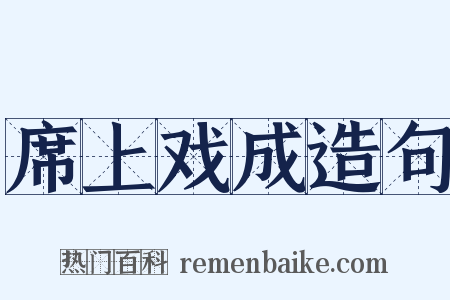 席上戏成造句是什么意思的图片